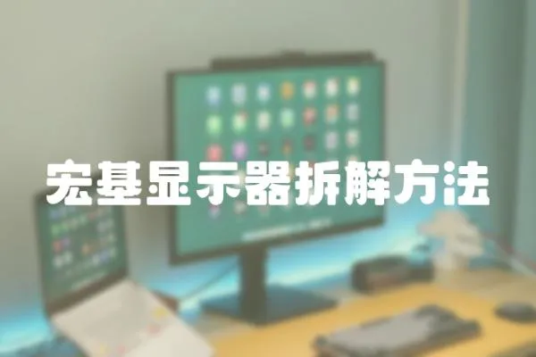 宏基顯示器拆解方法