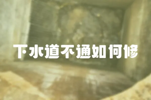 下水道不通如何修