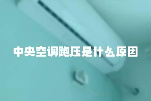 中央空調跑壓是什么原因