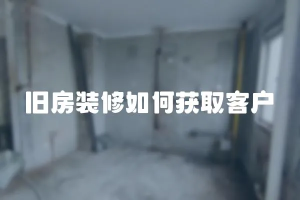 舊房裝修如何獲取客戶