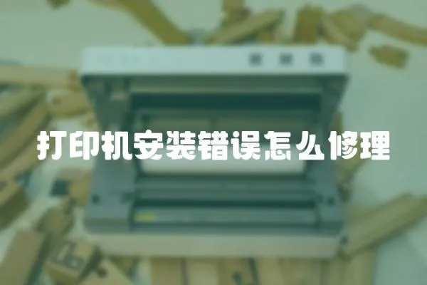 打印機(jī)安裝錯誤怎么修理