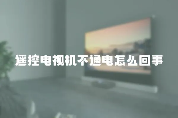 遙控電視機不通電怎么回事
