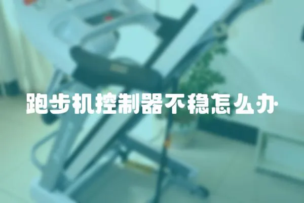 跑步機控制器不穩怎么辦