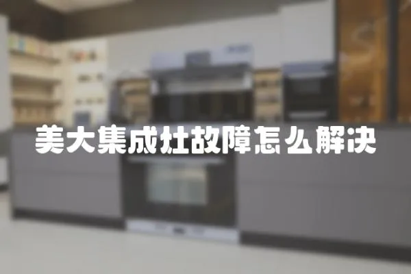 美大集成灶故障怎么解決