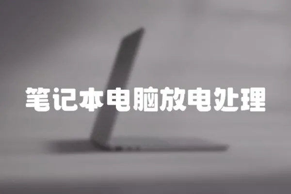 筆記本電腦放電處理
