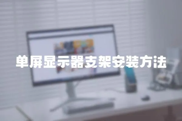 單屏顯示器支架安裝方法