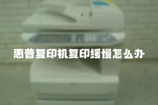 惠普復印機復印緩慢怎么辦