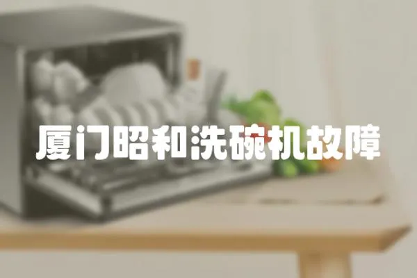 廈門昭和洗碗機故障