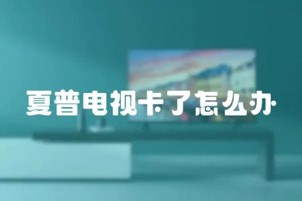 夏普電視卡了怎么辦