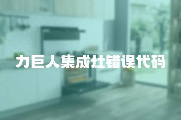 力巨人集成灶錯(cuò)誤代碼