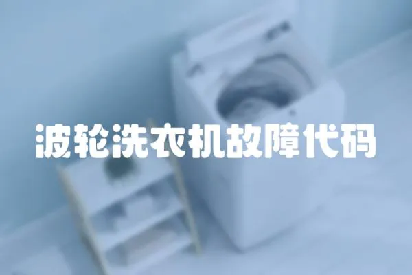 波輪洗衣機故障代碼