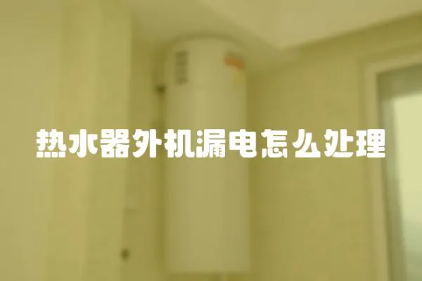 熱水器外機漏電怎么處理