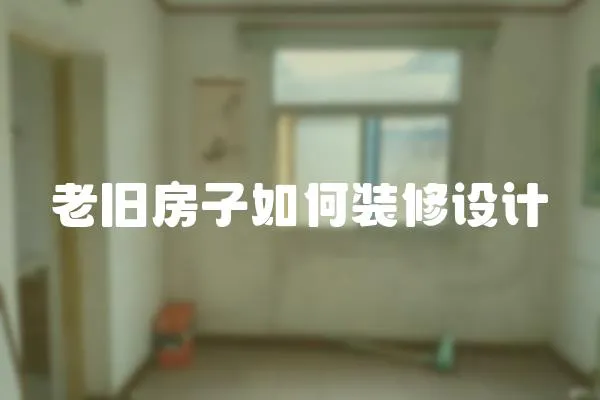 老舊房子如何裝修設計