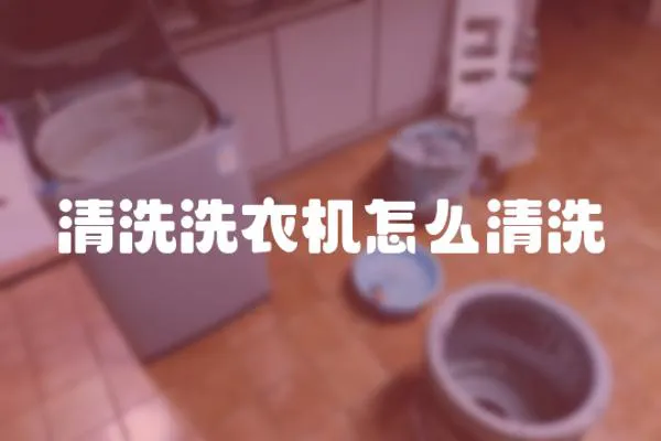 清洗洗衣機怎么清洗
