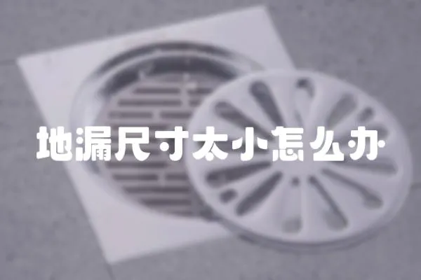 地漏尺寸太小怎么辦