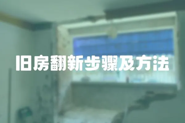舊房翻新步驟及方法