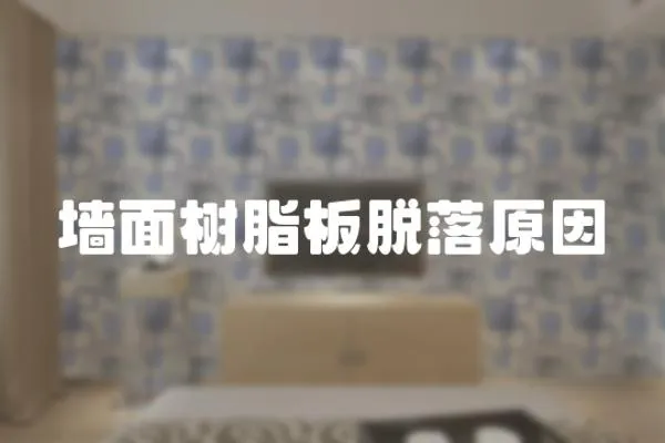 墻面樹(shù)脂板脫落原因