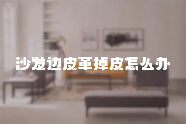 沙發邊皮革掉皮怎么辦