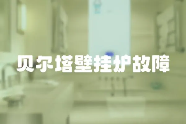 貝爾塔壁掛爐故障