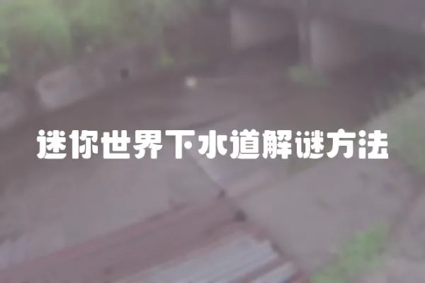 迷你世界下水道解謎方法