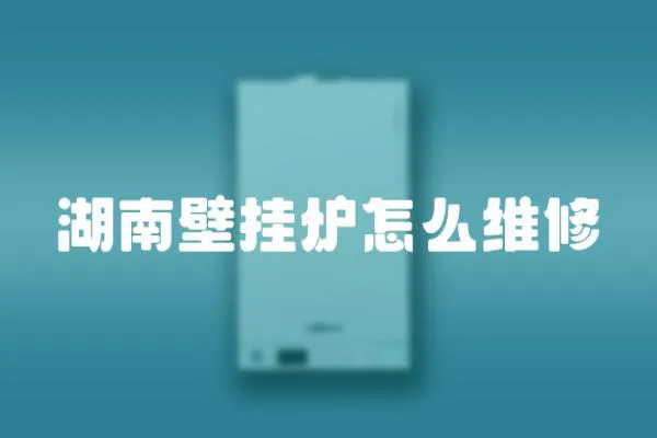 湖南壁掛爐怎么維修