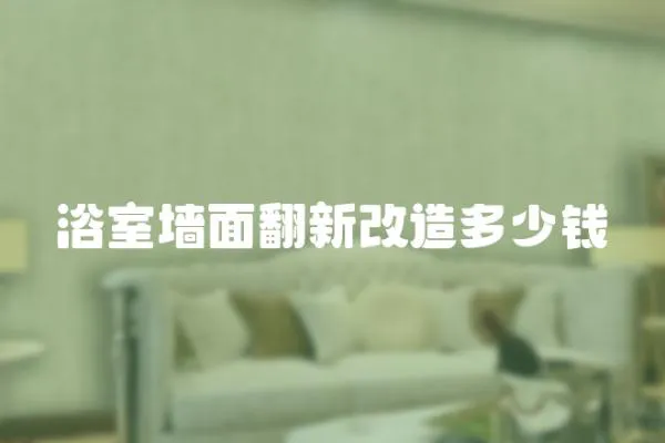 浴室墻面翻新改造多少錢