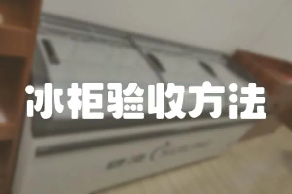 冰柜驗(yàn)收方法