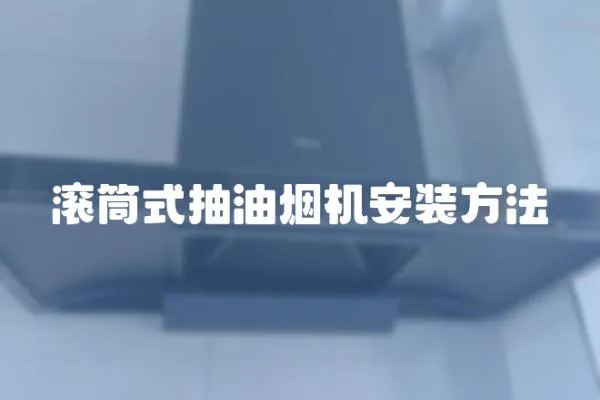 滾筒式抽油煙機(jī)安裝方法