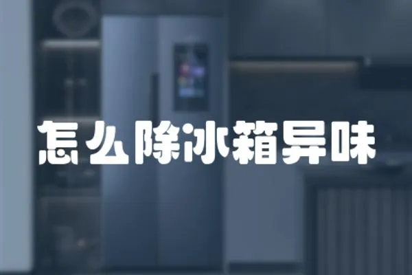 怎么除冰箱異味