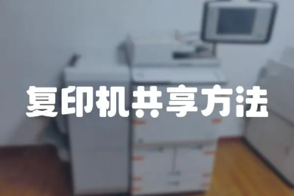復印機共享方法