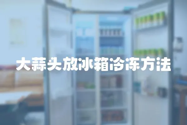 大蒜頭放冰箱冷凍方法