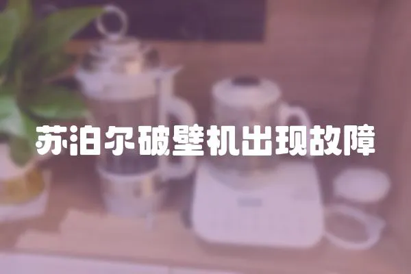蘇泊爾破壁機出現故障