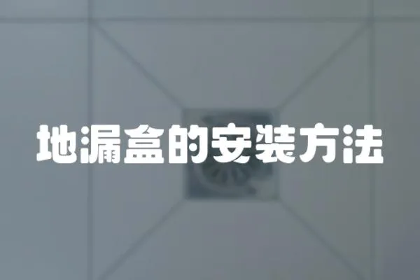 地漏盒的安裝方法