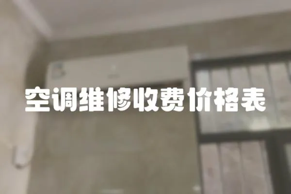 空調維修收費價格表