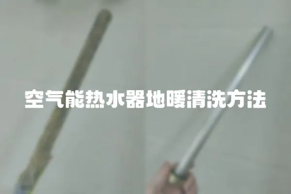空氣能熱水器地暖清洗方法