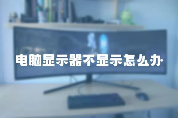 電腦顯示器不顯示怎么辦
