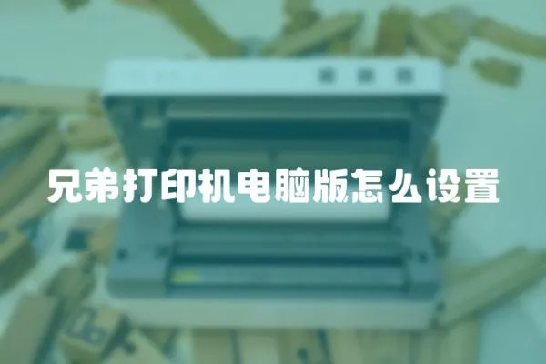 兄弟打印機電腦版怎么設置