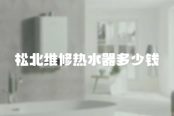 松北維修熱水器多少錢