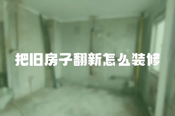 把舊房子翻新怎么裝修