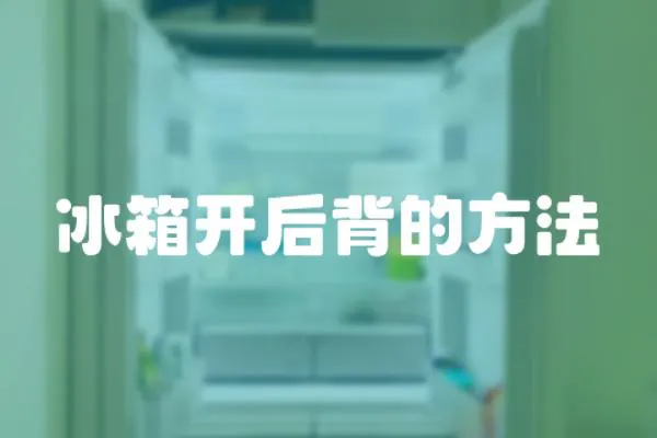 冰箱開后背的方法