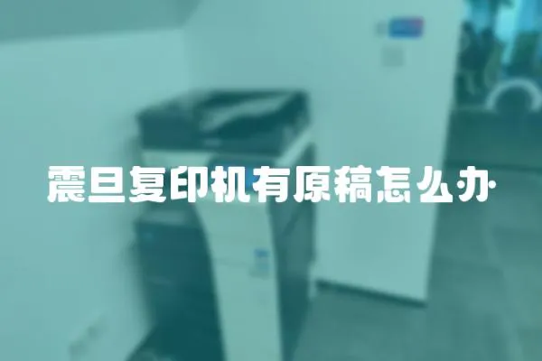 震旦復印機有原稿怎么辦