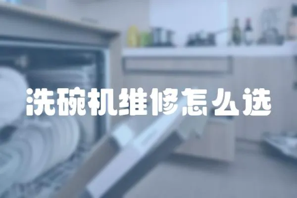 洗碗機維修怎么選