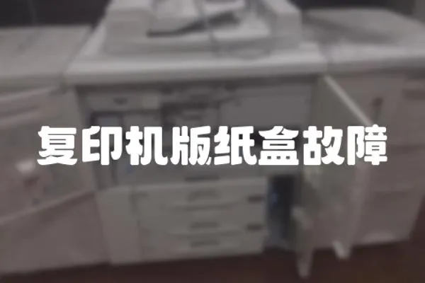 復印機版紙盒故障