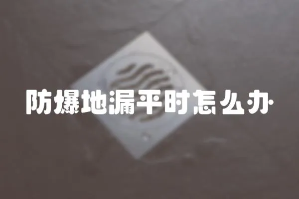 防爆地漏平時怎么辦