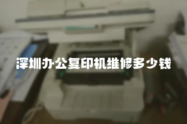 深圳辦公復印機維修多少錢