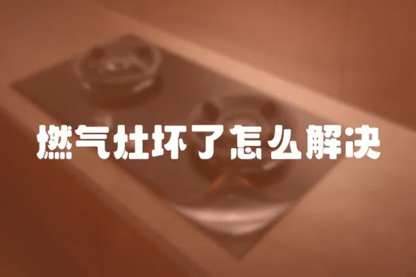 燃?xì)庠顗牧嗽趺唇鉀Q