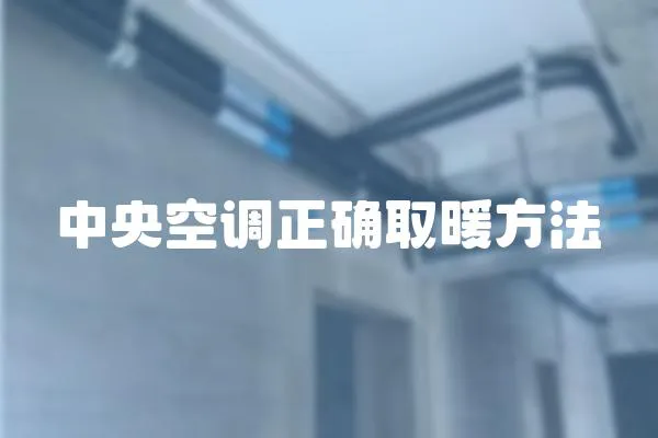 中央空調正確取暖方法