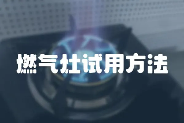 燃氣灶試用方法