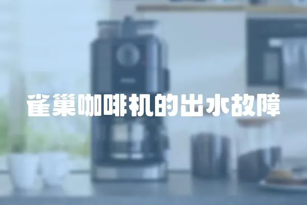 雀巢咖啡機的出水故障