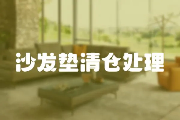 沙發(fā)墊清倉處理